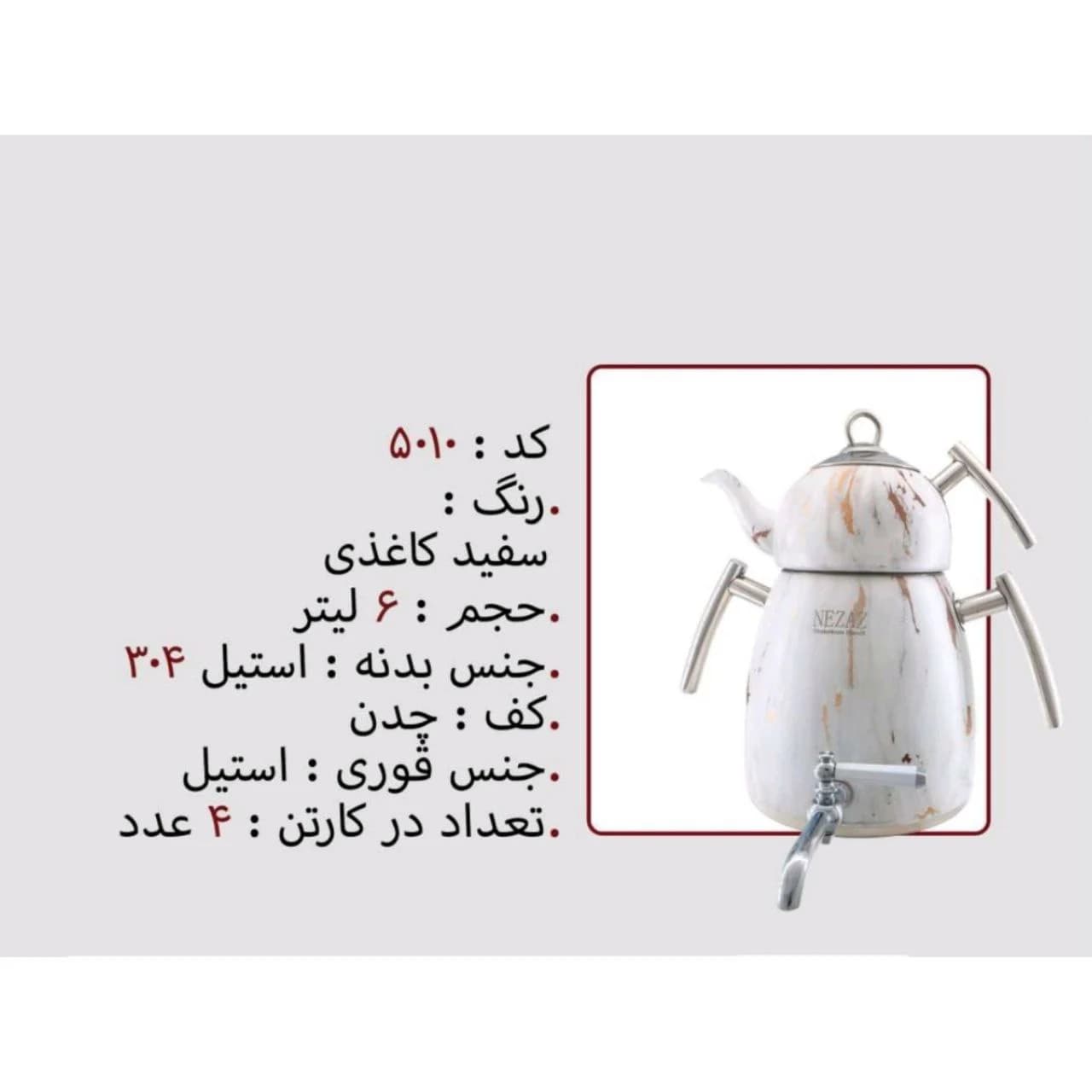 کتری قوری استیل 6 لیتر برند نزاز NEZAZ کد 5010 کف چدن رنگ سفید کاغذی
