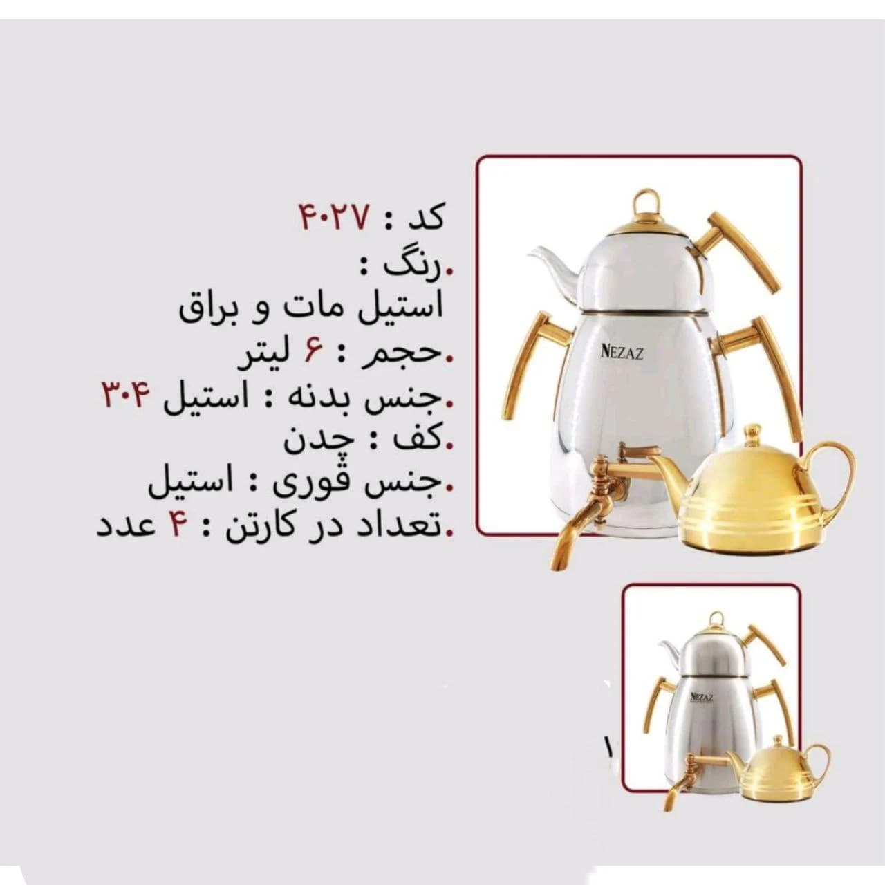 کتری قوری استیل 6 لیتر برند نزاز NEZAZ کد 4027 کف چدن رنگ استیل مات و براق