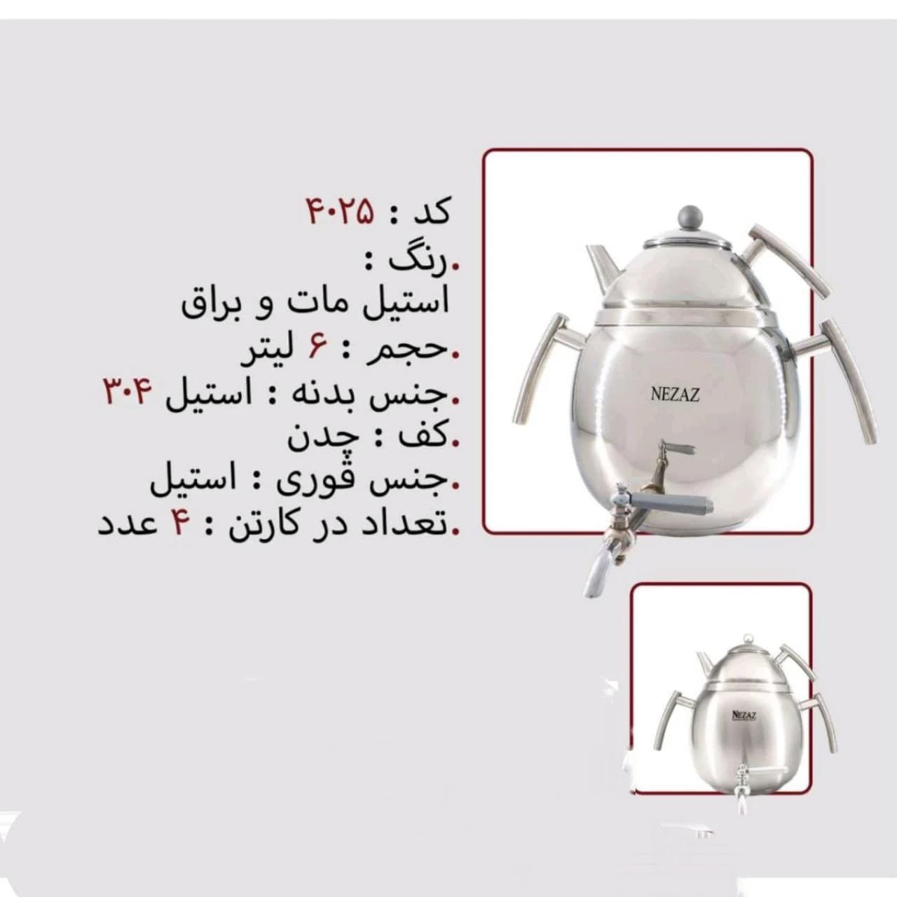 کتری قوری استیل 6 لیتر برند نزاز NEZAZ کد 4025 کف چدن رنگ استیل مات و براق