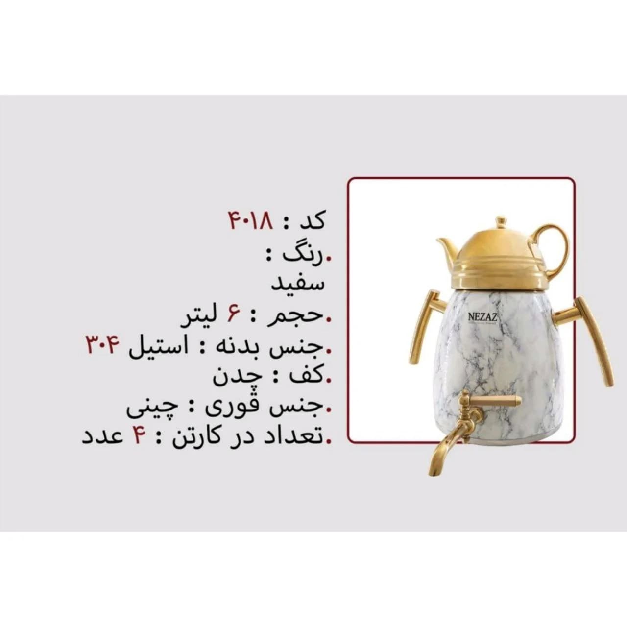 کتری قوری استیل 6 لیتر برند نزاز NEZAZ کد 4018 کف چدن رنگ سفید