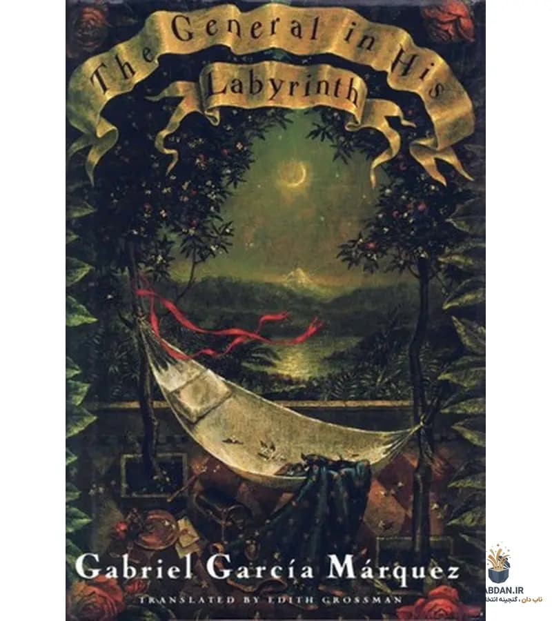 کتاب The General in His Labyrinth (ژنرال در هزارتوهایش) نسخه انگلیسی PDF | گابریل گارسیا مارکز