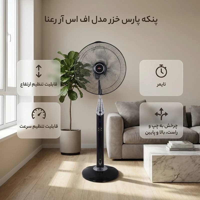 پنکه پایه بلند پارس خزر مدل رعنا RAANA — تصویر ۲