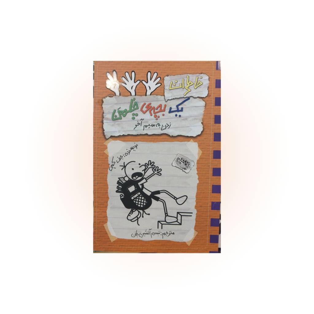 کتاب خاطرات یک بچه چلمن(12)زدن به سیم آخر