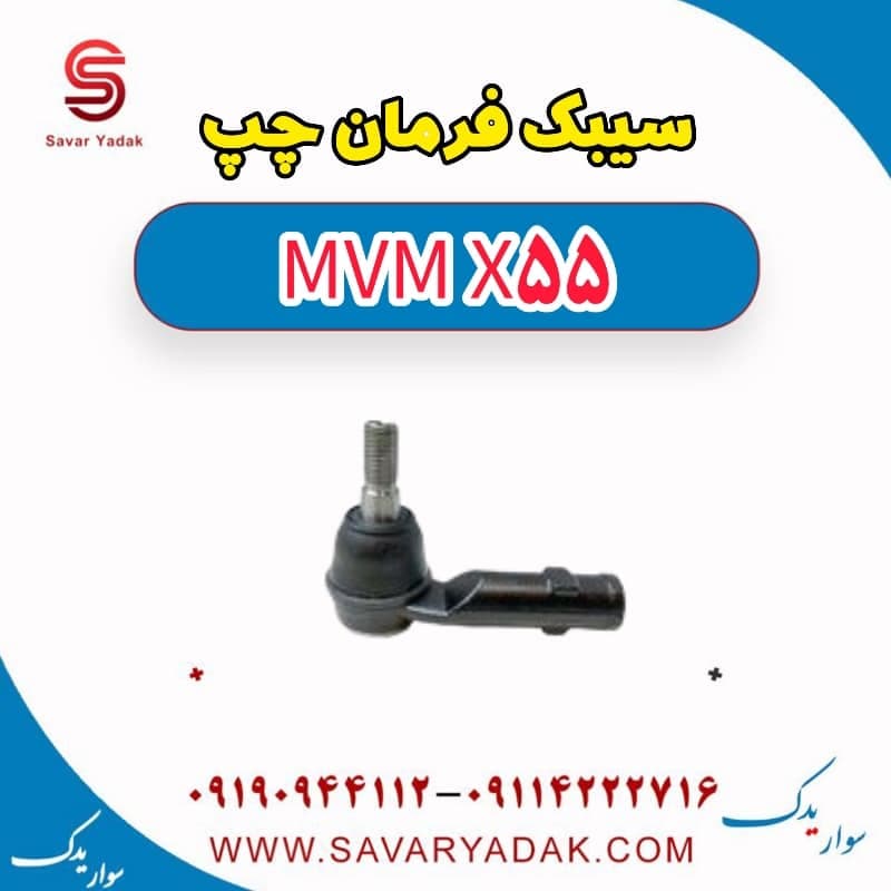 سیبک فرمان چپ ام وی ام X55 — تصویر ۳