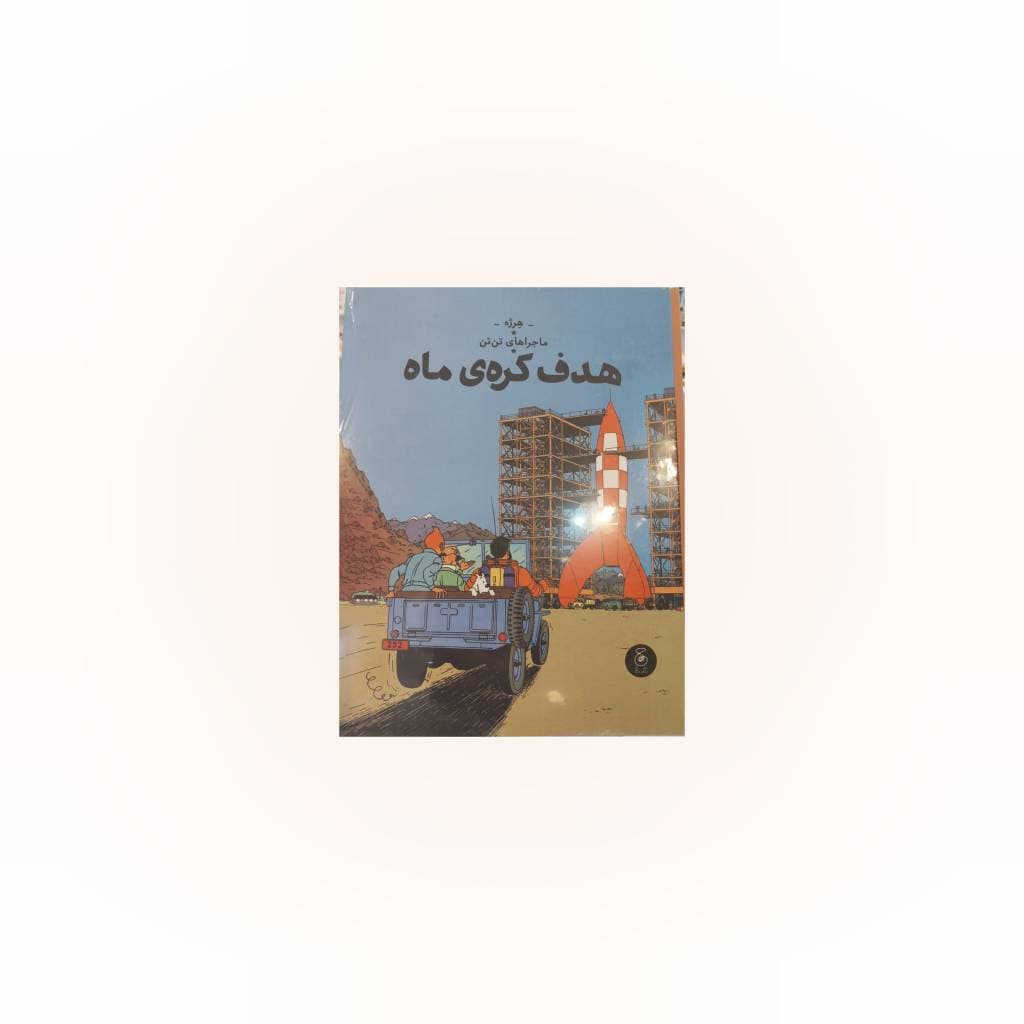 کتاب تن تن (هدف کره ماه)