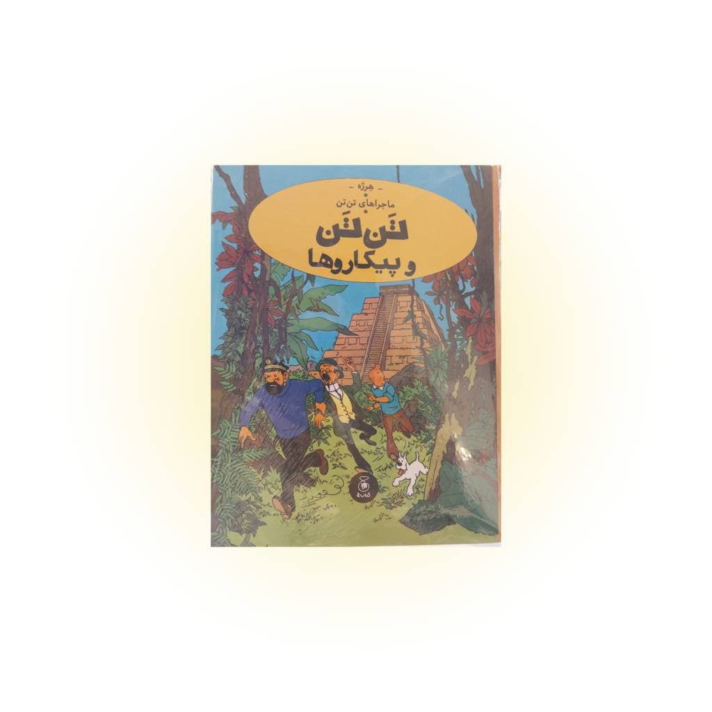 کتاب تن تن (پیکاروها )