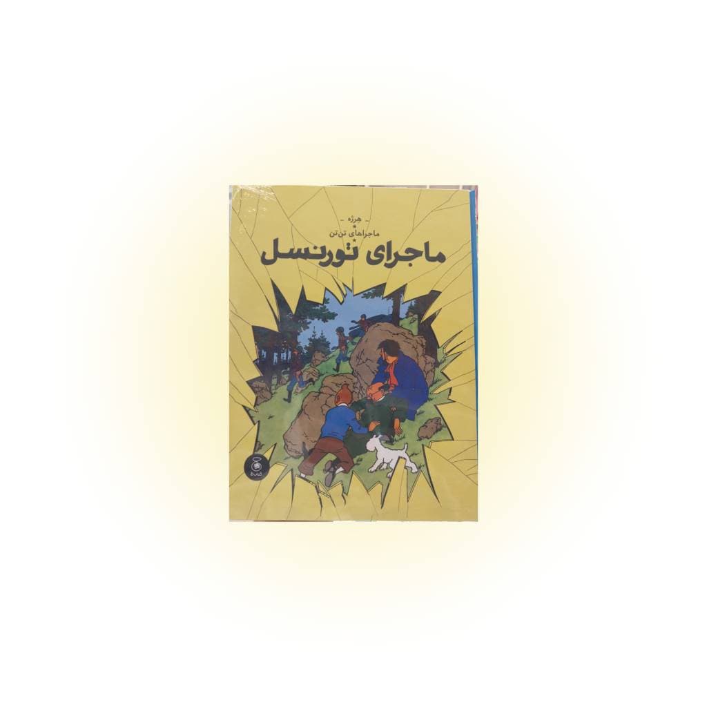 کتاب تن تن (ماجرای تورنسل)