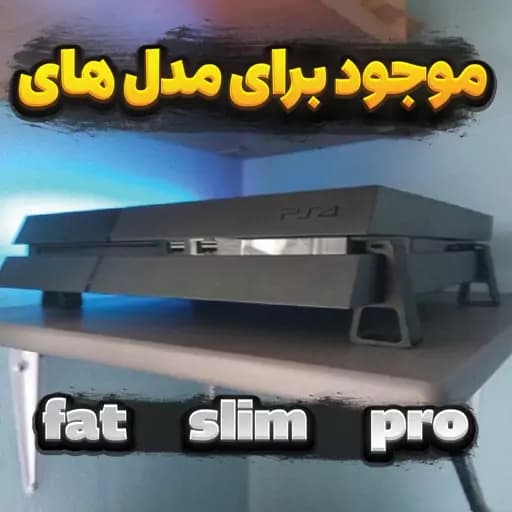 پایه نگهدارنده افقی کنسول ps4 (همه مدل ها)