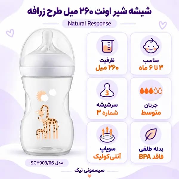شیشه شیر اونت نچرال ریسپانس ۲۶۰ میل طرح زرافه مدل SCY903/66 — تصویر ۳