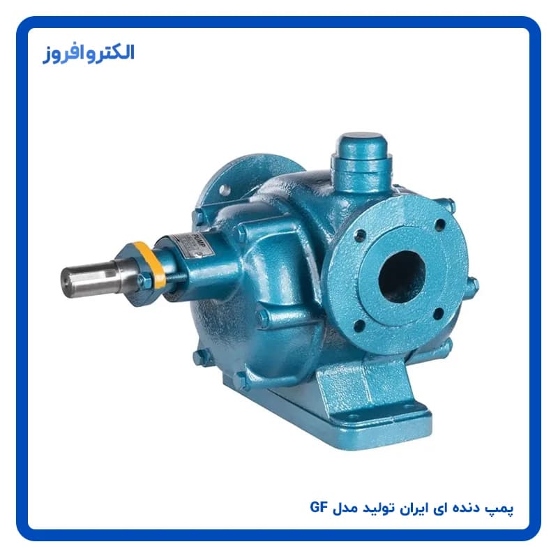 پمپ دنده ای ایران تولید مدل GF9