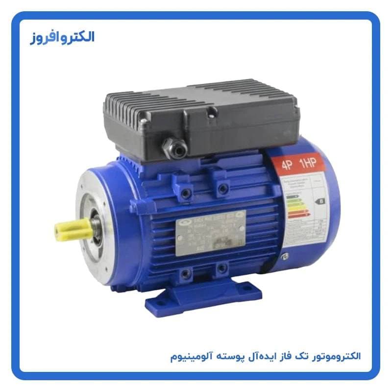 الکتروموتور 1/5 کیلووات 3000 دور تکفاز بدنه آلومینیوم ایده آل چین
