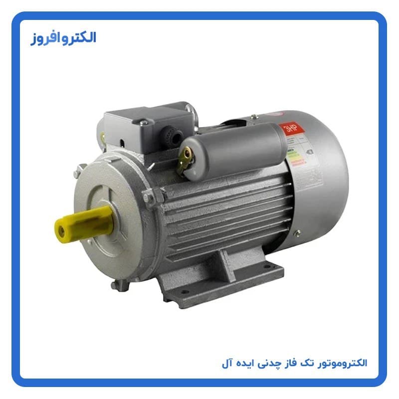 الکتروموتور 1/5 کیلووات 3000 دور تکفاز ایده آل چین