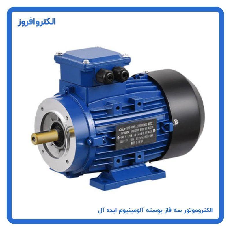 الکتروموتور 0/18 کیلووات 1400 دور سه فاز پوسته آلومینیوم ایده آل