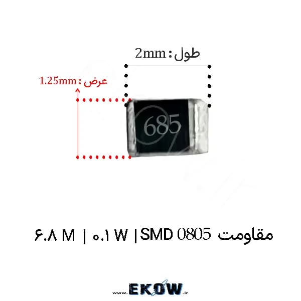 مقاومت 6.8 مگا اهم 0805 SMD ( مقاومت 0.1W 6.8M اس ام دی 0805 ) پک 5000 عددی