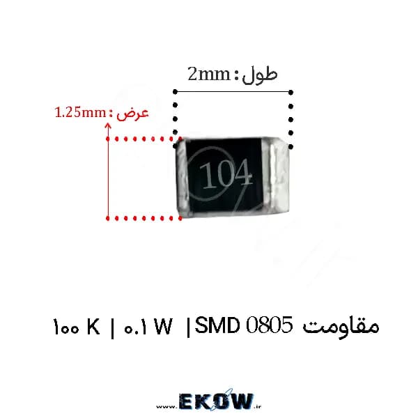مقاومت 100 کیلو اهم 0805 SMD ( مقاومت 0.1W 100Kاس ام دی 0805 ) پک 5000 عددی