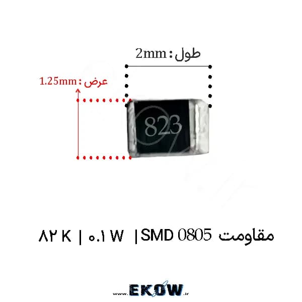 مقاومت 82 کیلو اهم 0805 SMD ( مقاومت 0.1W 82Kاس ام دی 0805 ) پک 5000 عددی