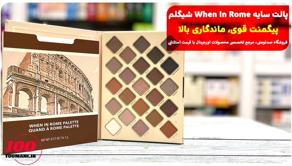 پالت سایه ۲۳ رنگ When In Rome شیگلم — تصویر ۲