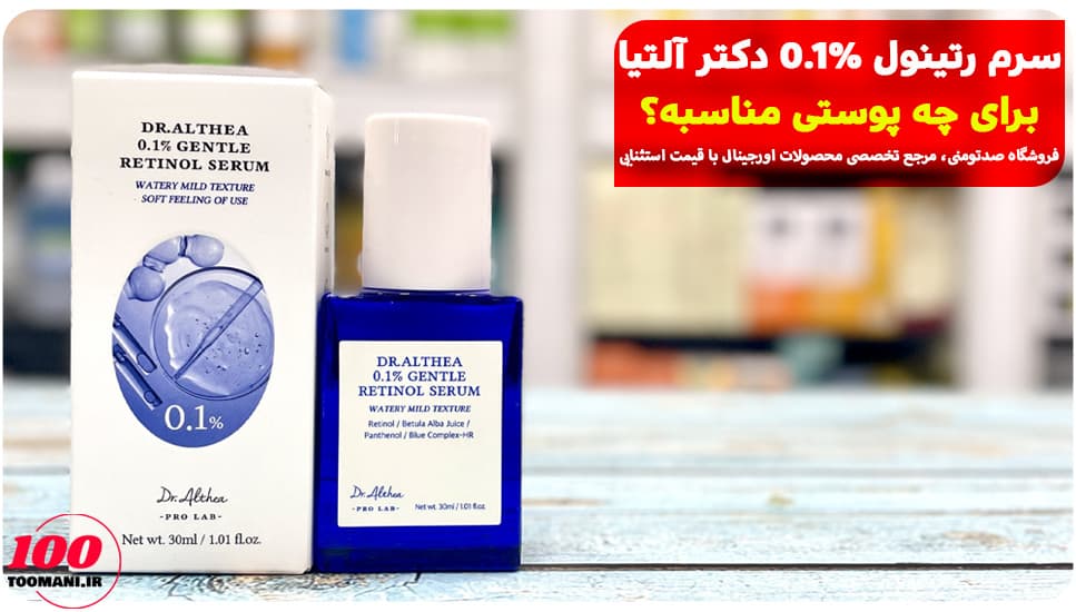 سرم رتینول 0.1% دکتر آلتیا [ضد چروک و جوانساز] 30 میل — تصویر ۴