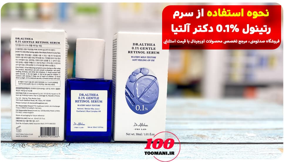 سرم رتینول 0.1% دکتر آلتیا [ضد چروک و جوانساز] 30 میل — تصویر ۲