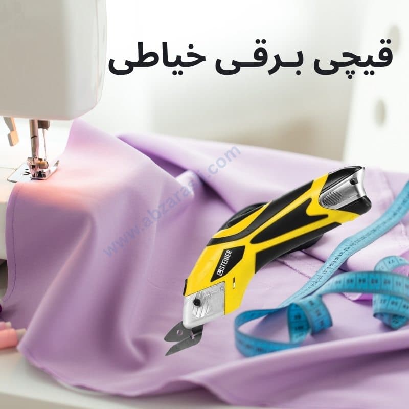 قیچی برقی خیاطی شارژی استینر STEINER مدل 18V | برش دقیق پارچه، چرم و کاغذ با دو باتری قوی — تصویر ۳