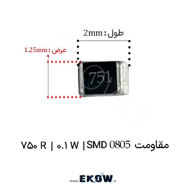 مقاومت 750 اهم 0805 SMD ( مقاومت 0.1W 750R اس ام دی 0805 ) پک 5000 عددی — تصویر ۲