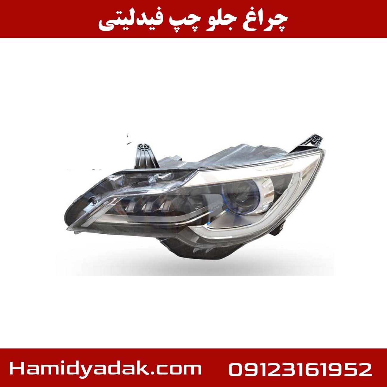 چراغ جلو چپ فیدلیتی — تصویر ۵
