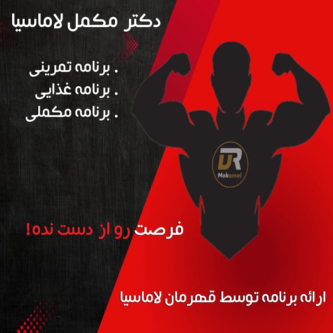 برنامه تمرینی، غذایی و مکملی توسط قهرمان لاماسیا