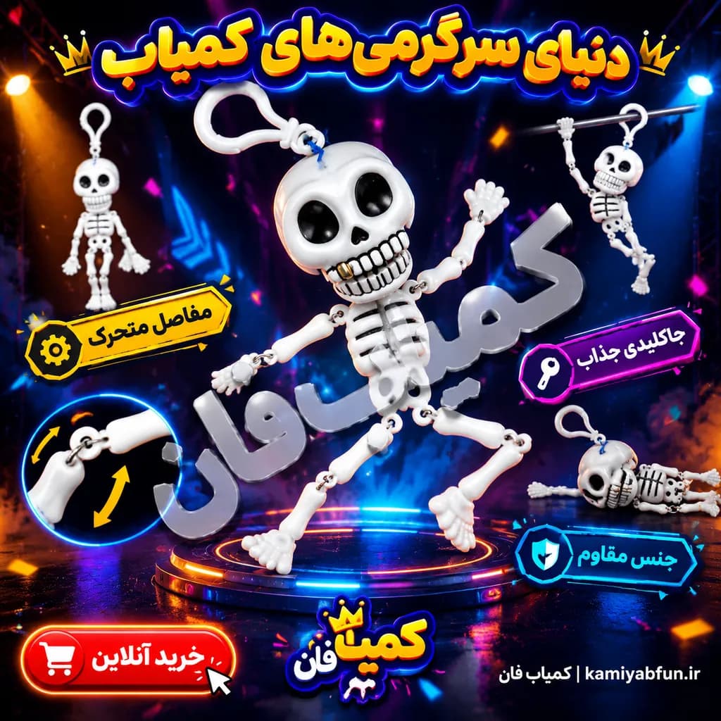 آویز متحرک اسکلت فک‌زن (مدل کوکی) | اکسسوری خودرو و جاسوییچی — تصویر ۲