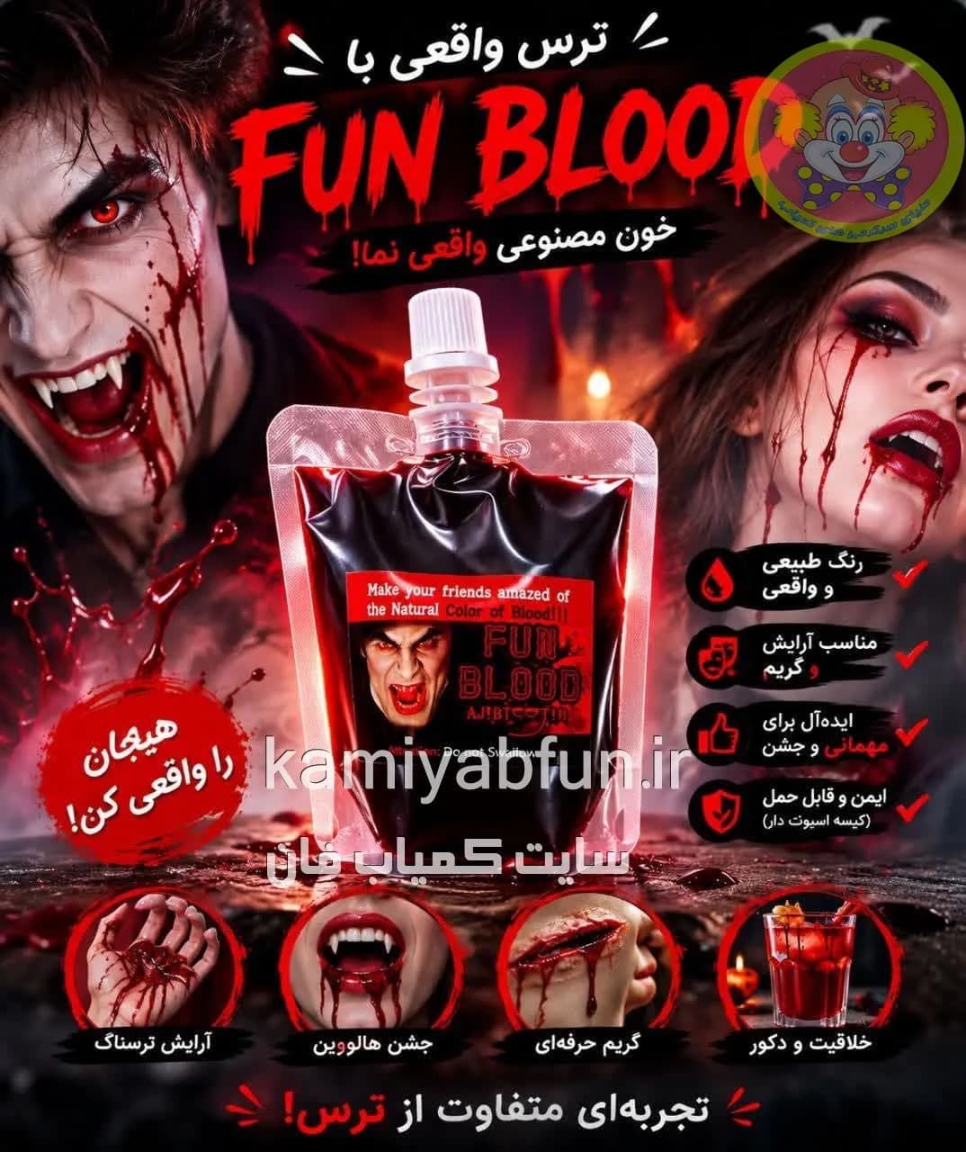 خون مصنوعی نمایشی کمیاب فان | گریم حره‌ای سینمایی و تئاتر — تصویر ۲