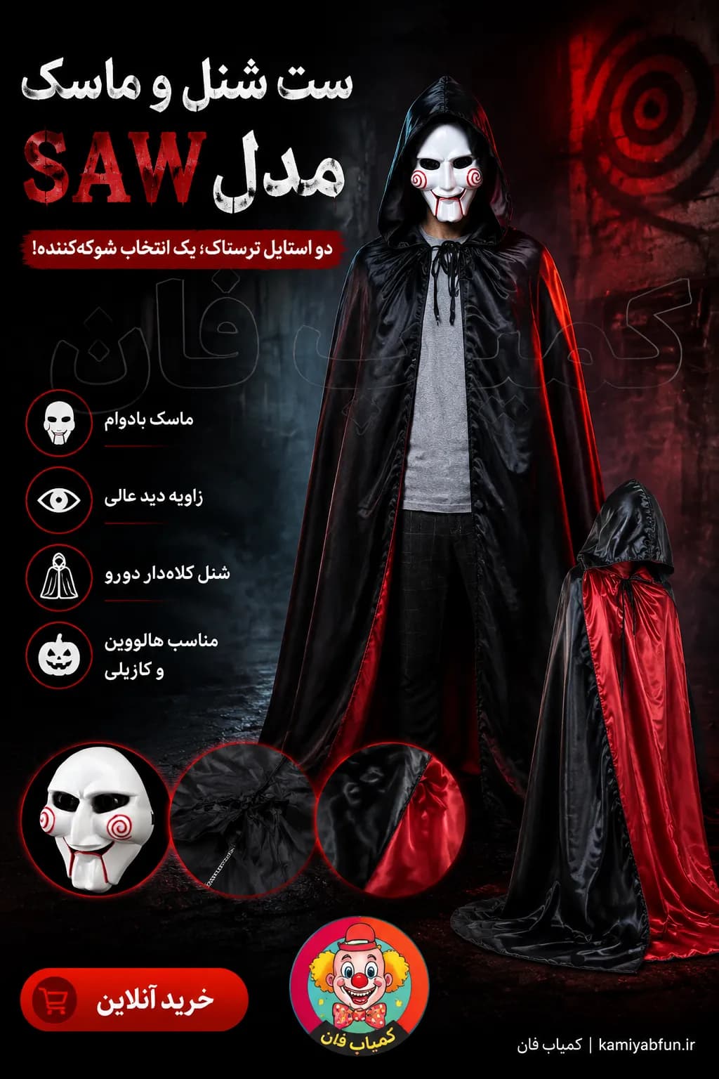 ست شنل و ماسک طرح SAW جیگساو | لباس ایفای نقش و هالووین با شنل دو‌رو — تصویر ۲