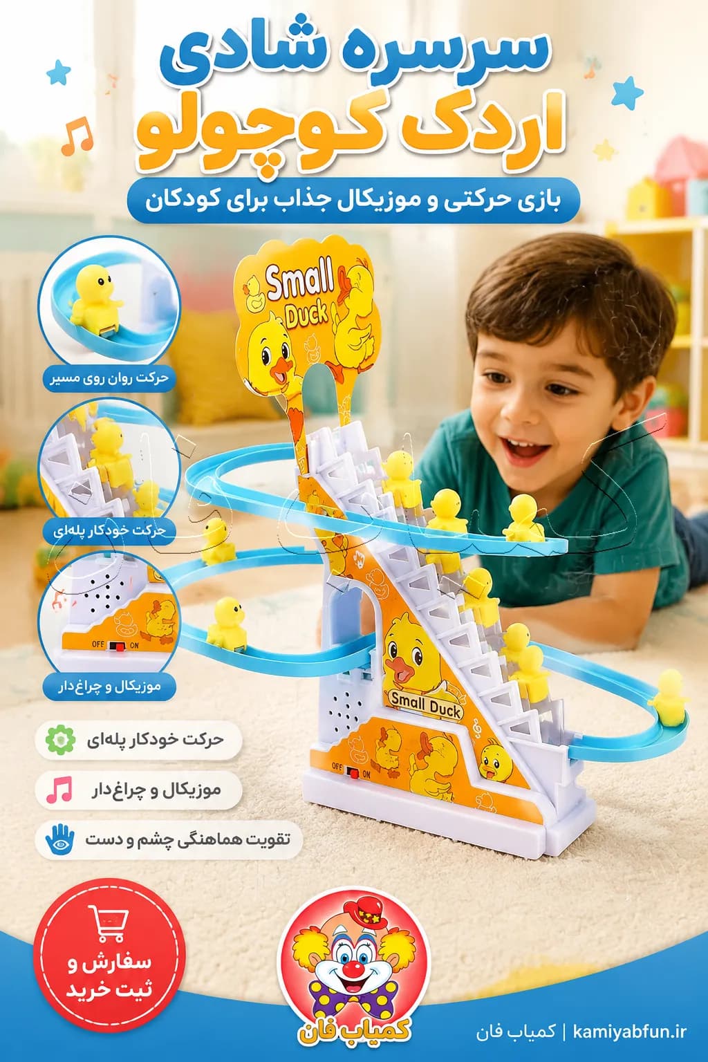 سرسره شادی اردک کوچولو موزیکال | اسباب‌بازی حرکتی کودک