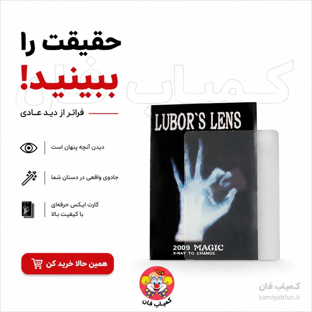 کارت ایکس‌ری شعبده‌بازی | ترفند نامرئی‌سازی اجسام و ذهن‌خوانی — تصویر ۳