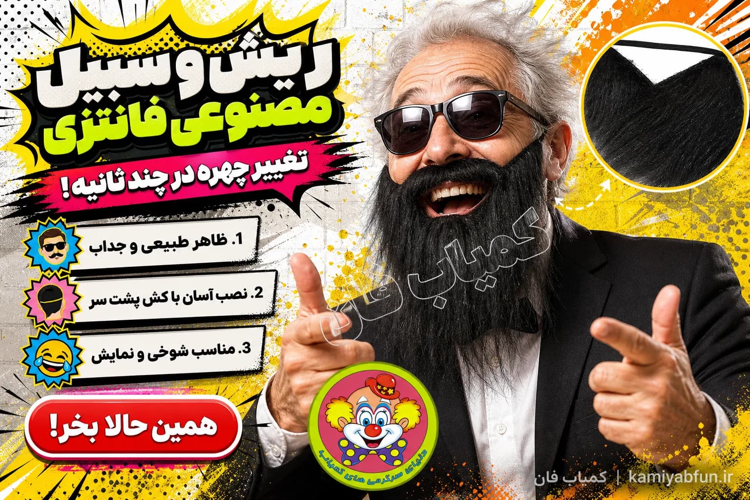 ابزار نمایشی ریش و سیبیل مصنوعی | تغییر چهره سریع و بامزه