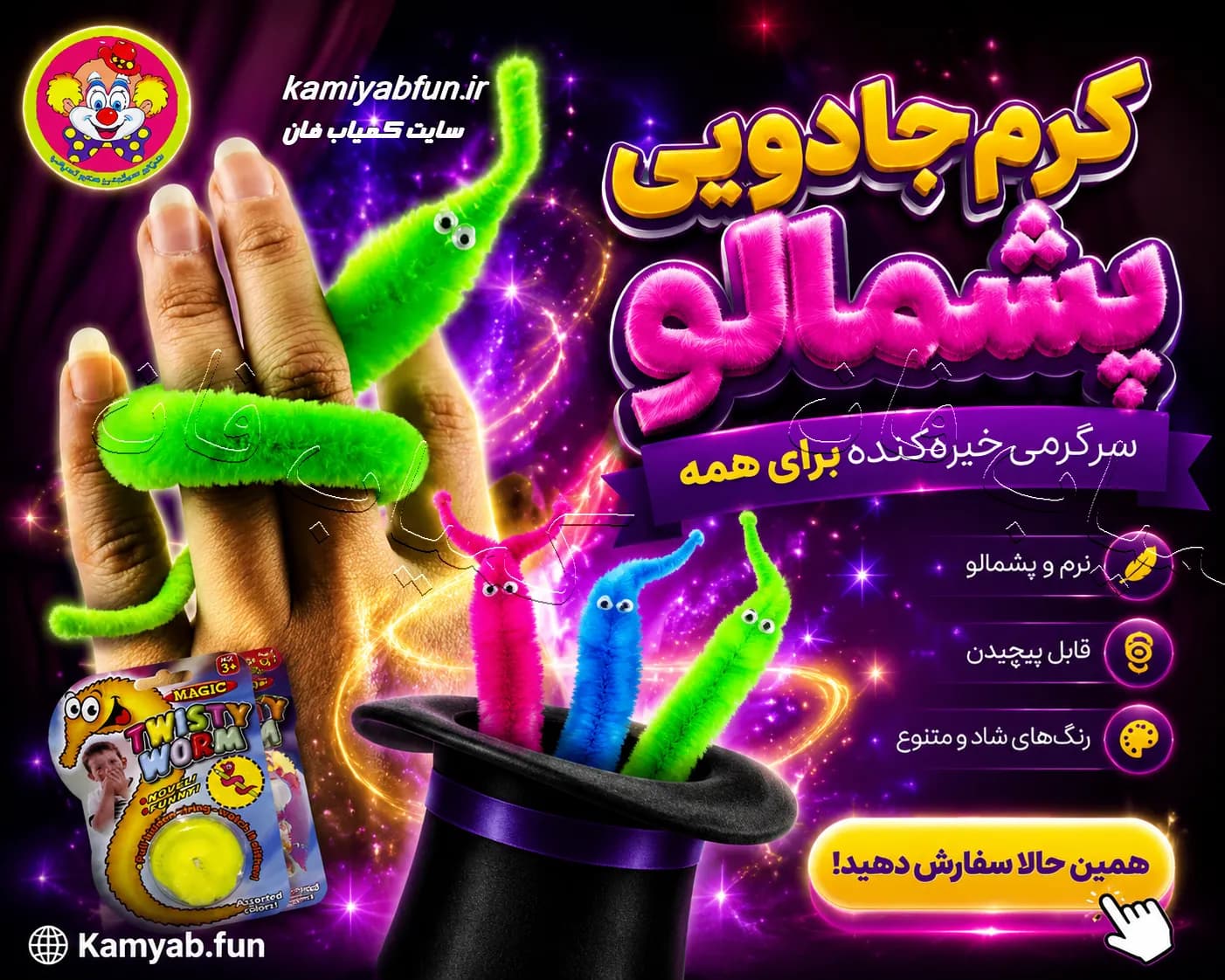 کرم جادویی پشمالو (Twisty Worm) | تردستی ساده، هیجان‌انگیز و وایرال