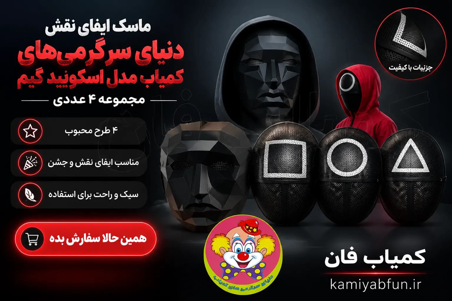 ست ۴ عددی ماسک اسکویید گیم