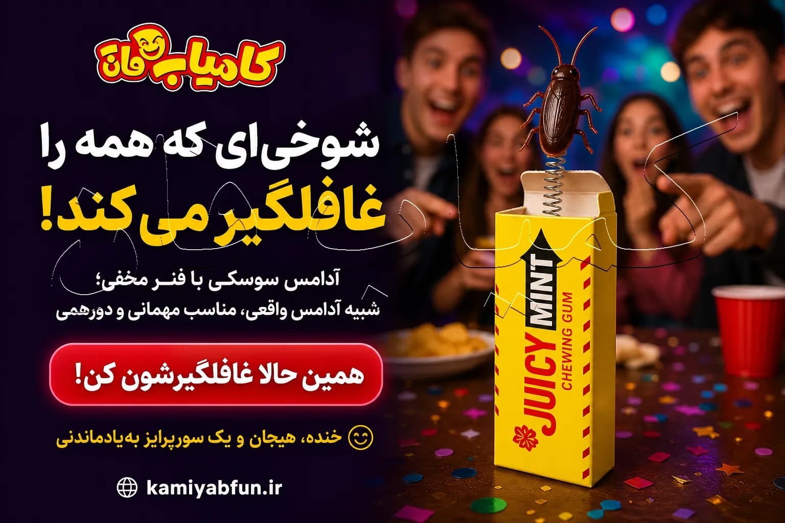 آدامس سوسکی شوخی دنیای سرگرمی‌های کمیاب — تصویر ۲