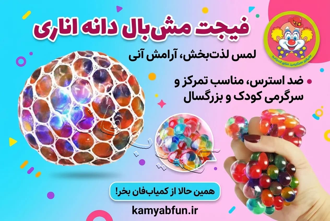 فیجت مش بال دانه اناری ضد استرس — تصویر ۲
