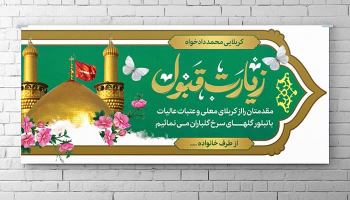 دانلود طرح لایه باز بنر و پلاکارد « زیارت قبول کربلا » (PSD) | بنر خوش‌ آمدگویی زائر