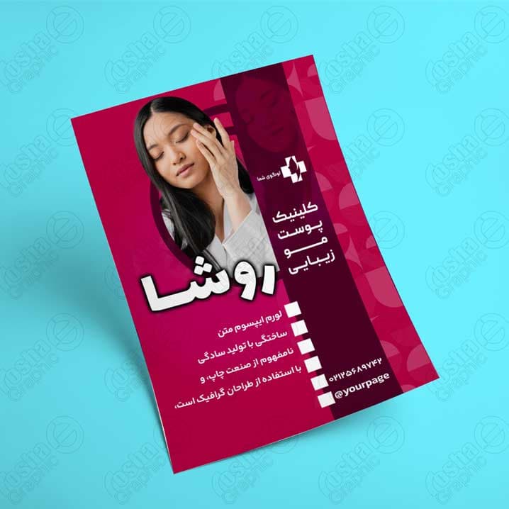 فایل لایه باز تراکت کلینیک پوست و زیبایی 4572