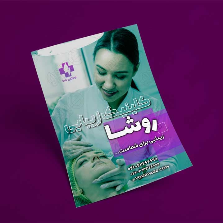 فایل لایه باز تراکت کلینیک پوست و زیبایی 4571