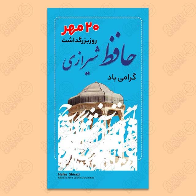 طرح لایه باز بنر و استوری بزرگداشت روز حافظ شیرازی 00026