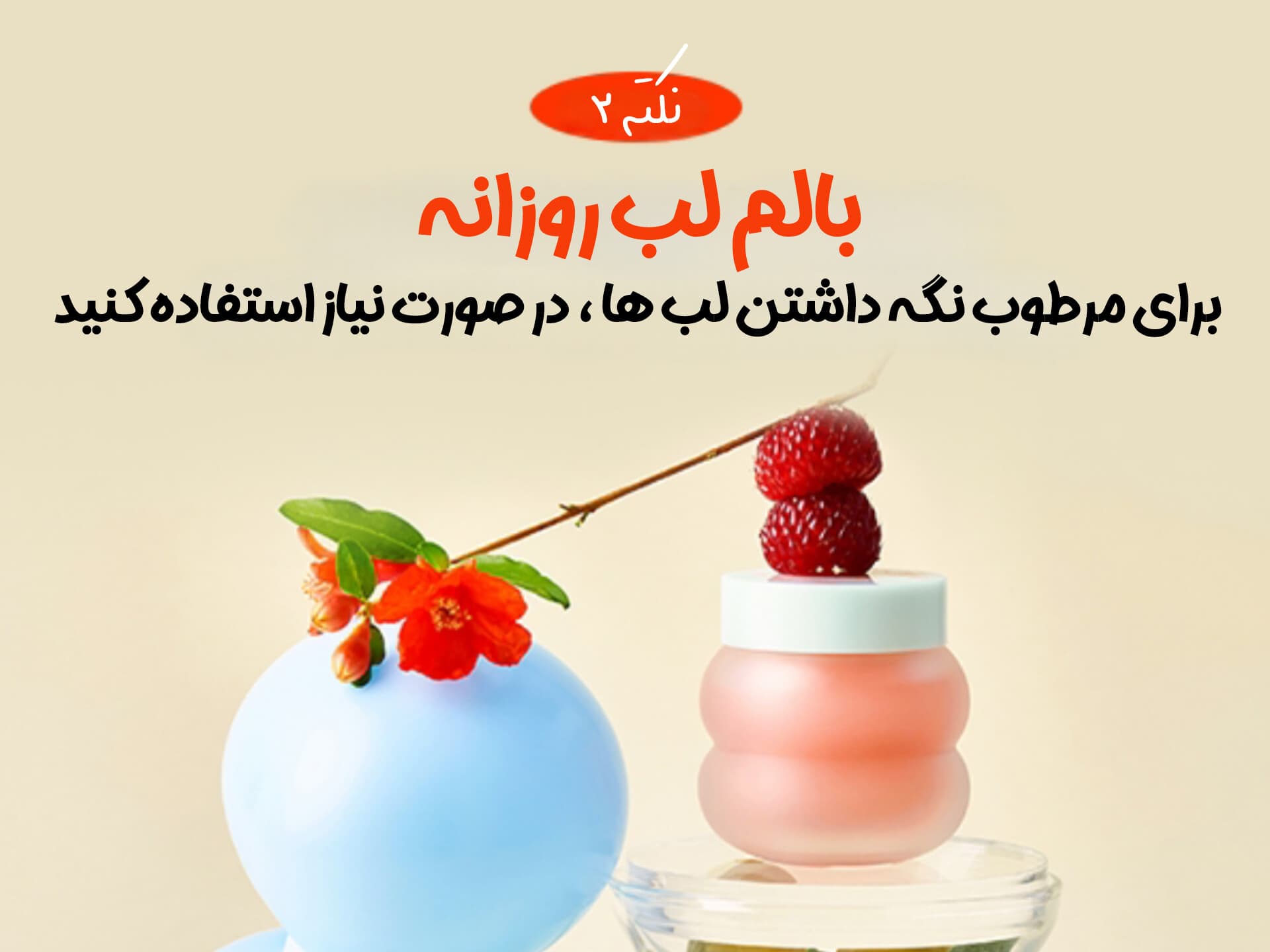 ماسک لب توکوبو — تصویر ۶