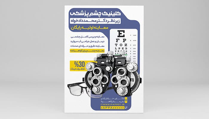 طرح لایه باز تراکت و بنر کلینیک چشم پزشکی | قالب PSD تبلیغ معاینه چشم و عینک