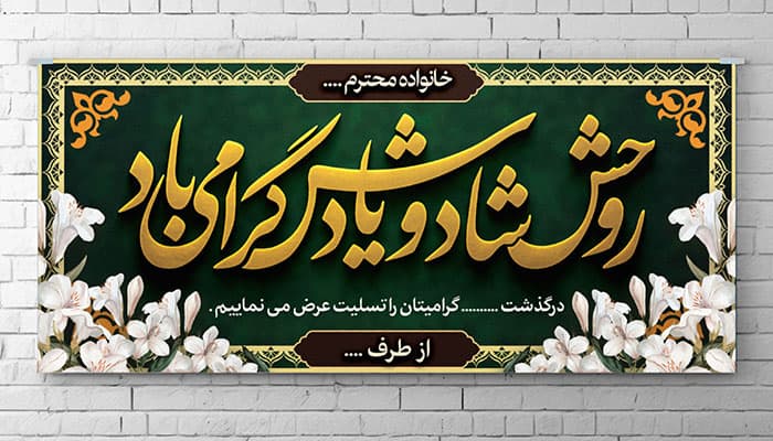 طرح لایه باز بنر و پلاکارد ترحیم | فایل PSD تسلیت و رحلت برای مراسم ختم
