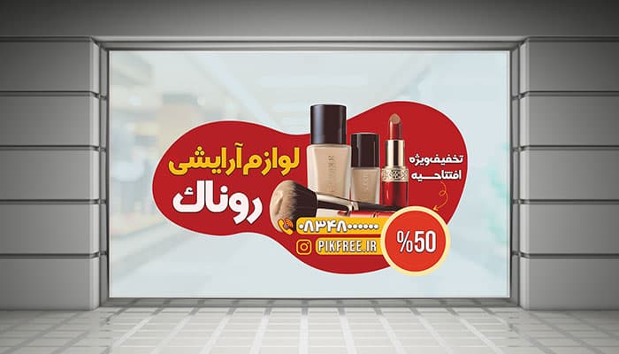 طرح لایه باز برچسب روی شیشه مغازه لوازم آرایشی | فایل PSD بنر لوازم آرایشی