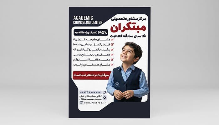 طرح لایه باز تراکت مرکز مشاوره تحصیلی و آموزشگاه | فایل PSD تبلیغاتی خدمات آموزشی
