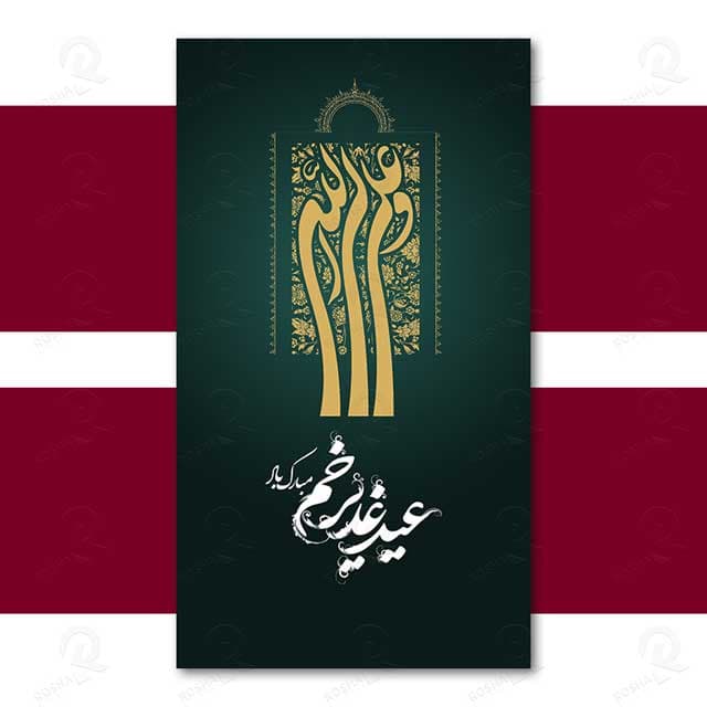 طرح لایه باز استوری عید سعید غدیر و سایر اعیاد و مراسم اسلامی 1212