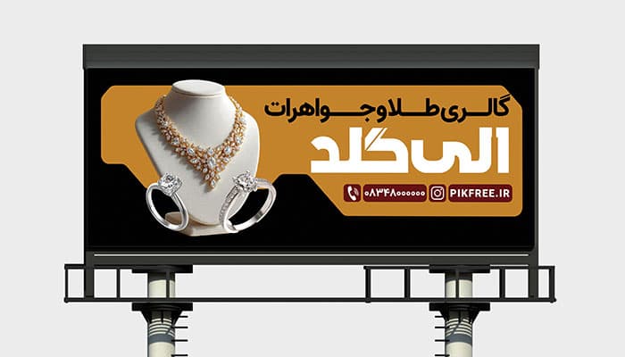 طرح لایه باز بنر و تابلوی گالری طلا فروشی و جواهرات | فایل PSD تبلیغاتی لوکس طلا فروشی