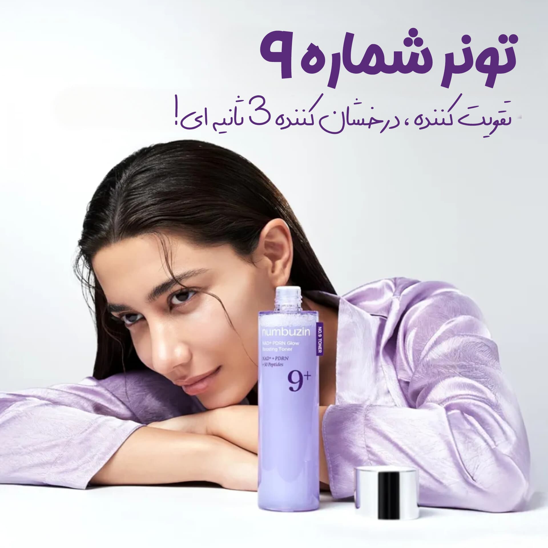 تونر ضد چروک و لیفت کننده پوست شماره 9 نامبوزین — تصویر ۲