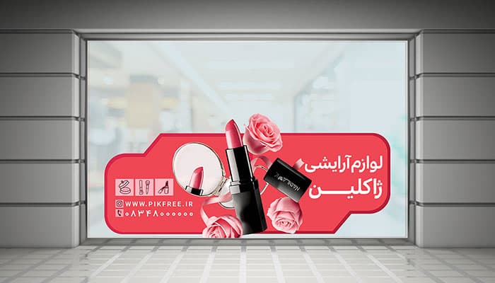 طرح لایه باز برچسب روی شیشه فروشگاه لوازم آرایشی | برچسب آرایشگاه و فروشگاه زیبایی
